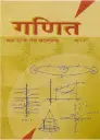 NCERT MATHS (Ganit Bhag 1) For Class - 12 - 12081 2025-26 Edition HINDI